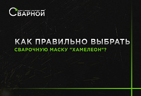 Как правильно выбрать сварочную маску "Хамелеон"? Как правильно выбрать сварочную маску "Хамелеон"?