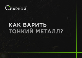 Как варить тонкий металл?