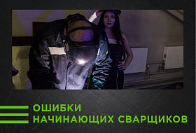 Ошибки начинающих сварщиков Ошибки начинающих сварщиков