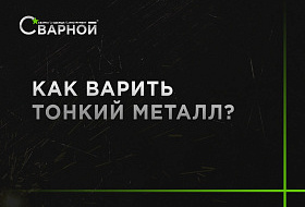 Как варить тонкий металл? Как варить тонкий металл?