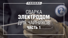 Уроки сварки для чайников, обучение ручной дуговой сварке. Часть 1